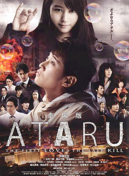 ATARU：最初的愛戀與最後的殺戮(2013年日本推理類電影)