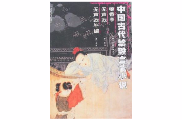 中國古代禁毀言情小說· 錦香亭無聲戲無聲戲補編