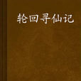 輪迴尋仙記 輪迴尋仙記