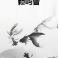 賴嶼曾 賴嶼曾