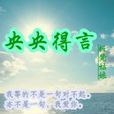 央央得言 央央得言