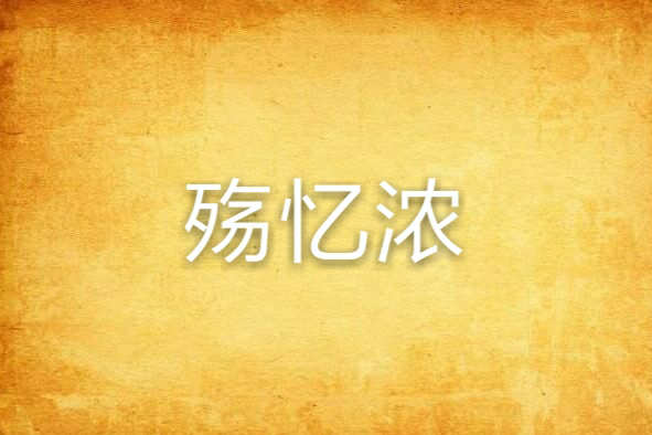 殤憶濃 殤憶濃