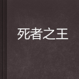 死者之王 死者之王