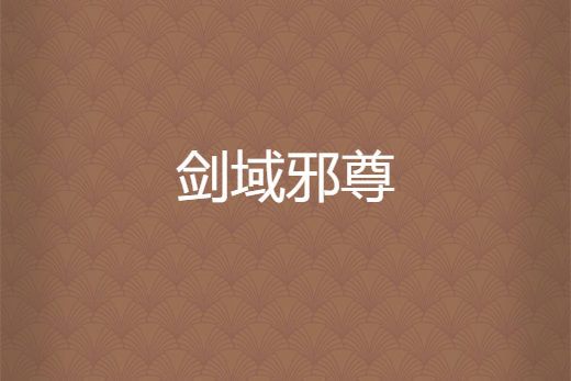 劍域邪尊