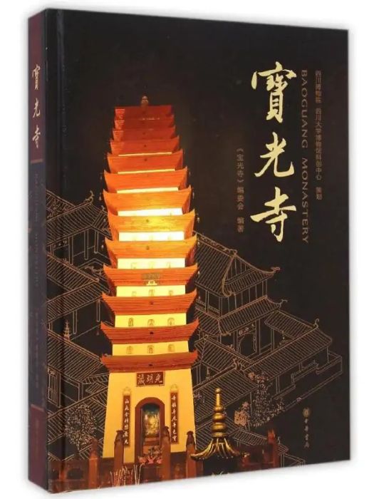 寶光寺(2013年中華書局出版的圖書) 寶光寺(2013年中華書局出版的圖書)