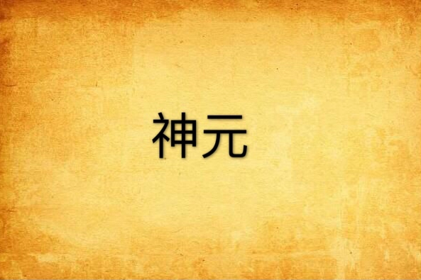 神元 神元