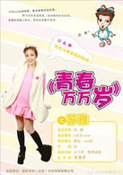 青春萬萬歲(2015年電視劇)
