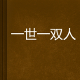 一世一雙人 一世一雙人