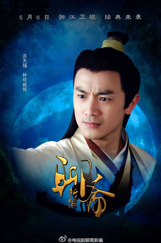聊齋新編(聊齋傳奇（2013年黃祖權、藍志偉導演電視劇）)
