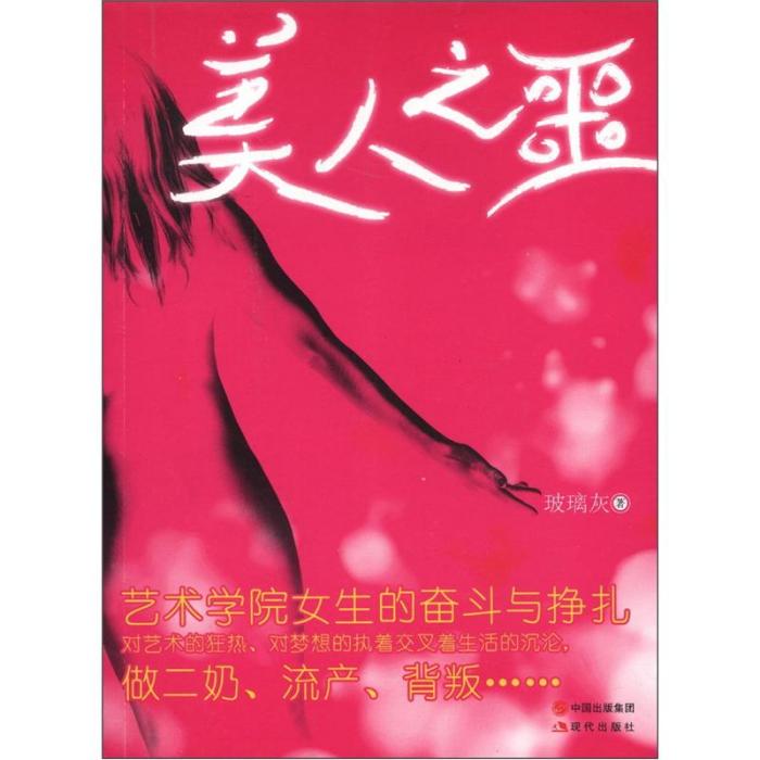 美人之噩 美人之噩