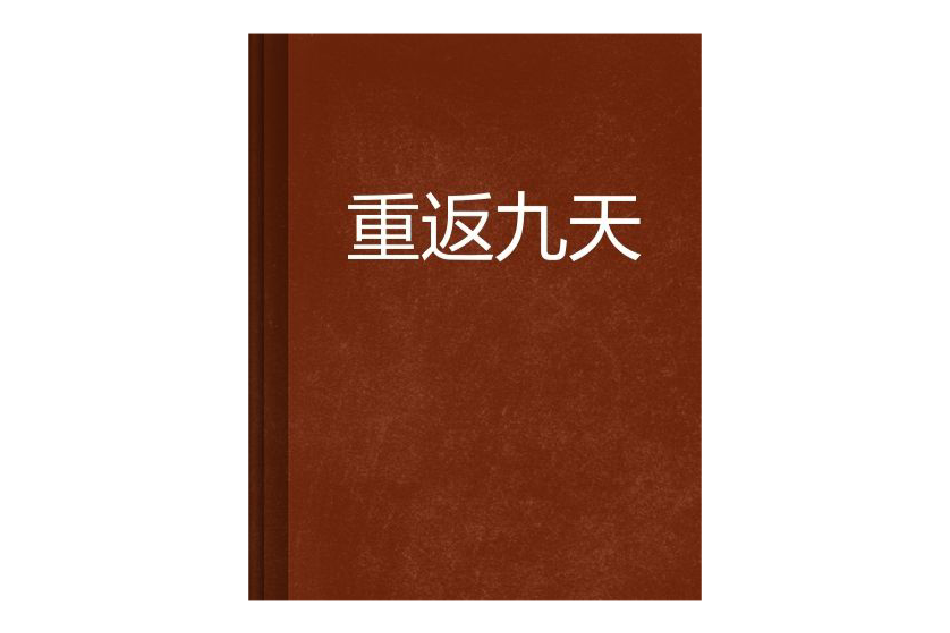 重返九天 重返九天