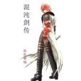 混沌劍傳