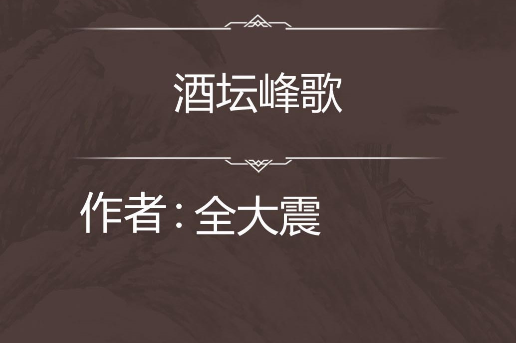 酒罈峰歌 酒罈峰歌