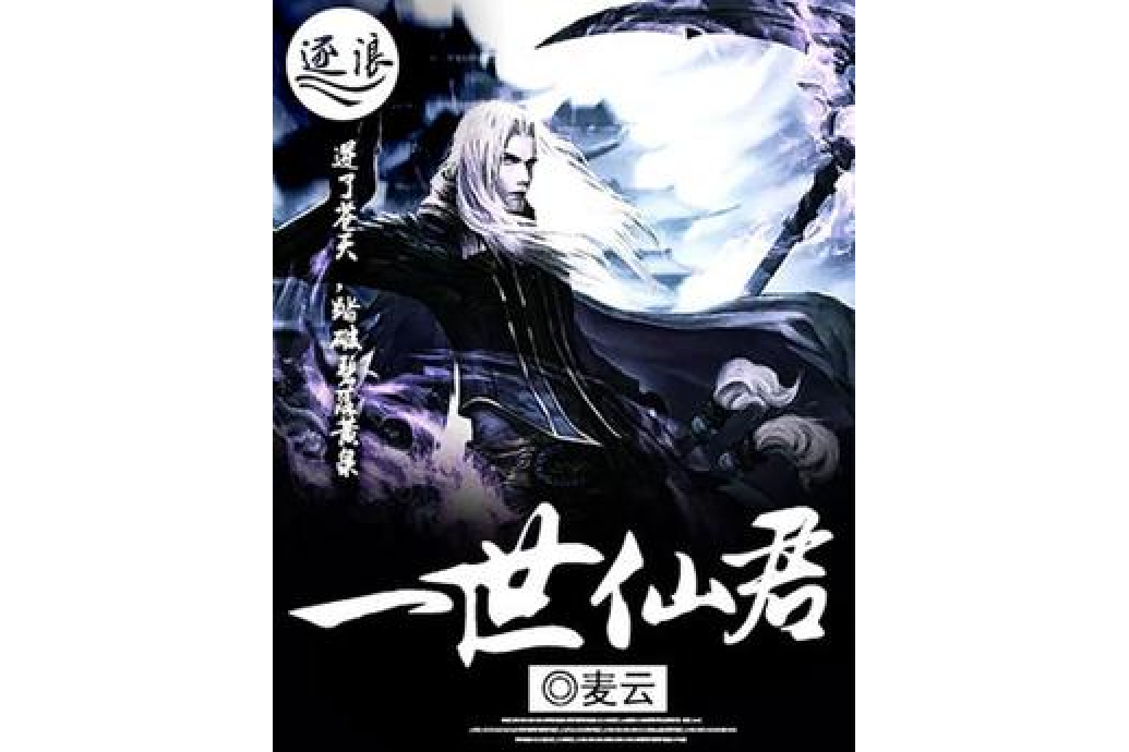 一世仙君 一世仙君