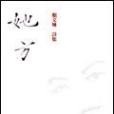 她方 她方