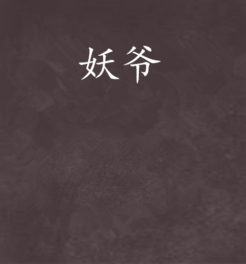 妖爺