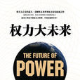 數字時代全球實力布局指南：權力大未來