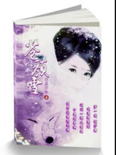 蒼顏雪 蒼顏雪
