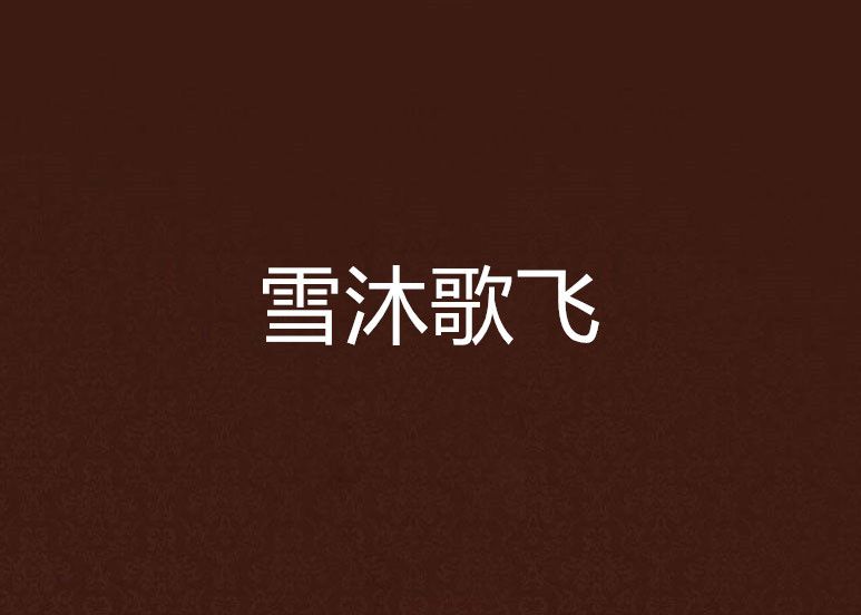 雪沐歌飛 雪沐歌飛