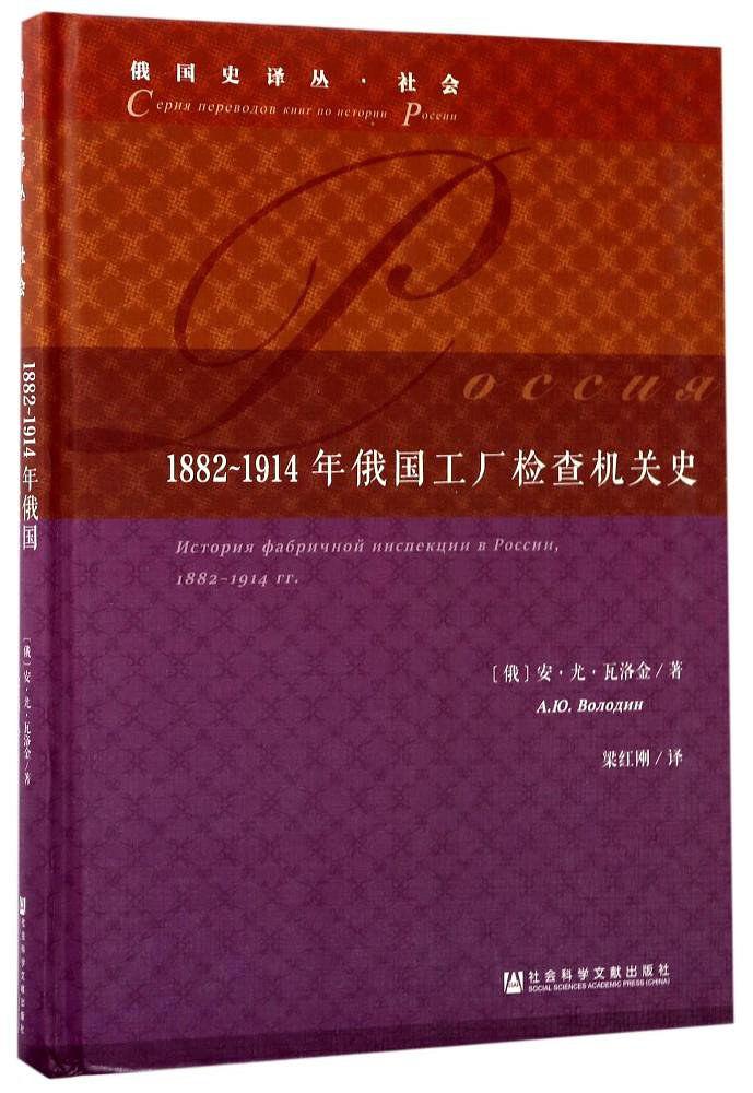 1882-1914年俄國工廠檢查機關史