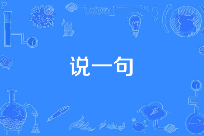 說一句(王菲演唱歌曲) 說一句(王菲演唱歌曲)