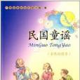 民國童謠 民國童謠