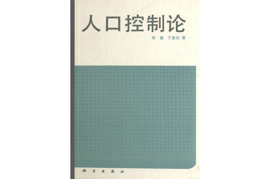 人口控制論(1985年科學出版社出版的學術專著) 人口控制論(1985年科學出版社出版的學術專著)