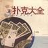 撲克大全 撲克大全