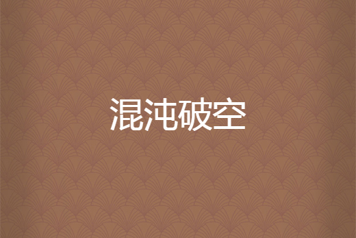 混沌破空 混沌破空