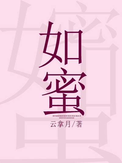 如蜜 如蜜