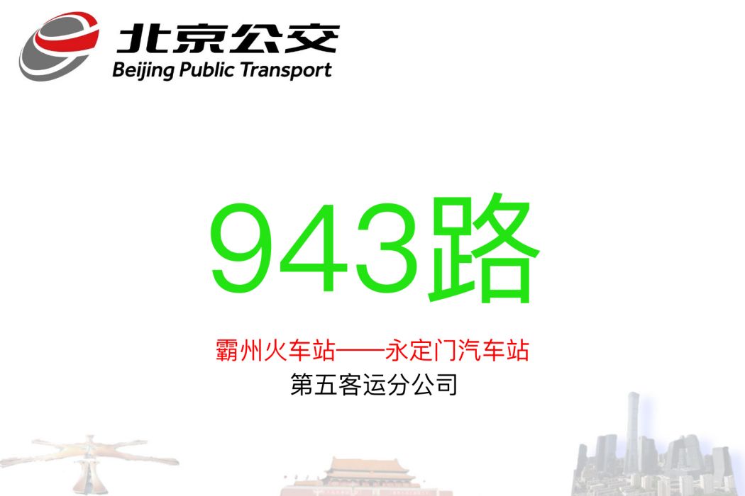 北京公交943路 北京公交943路