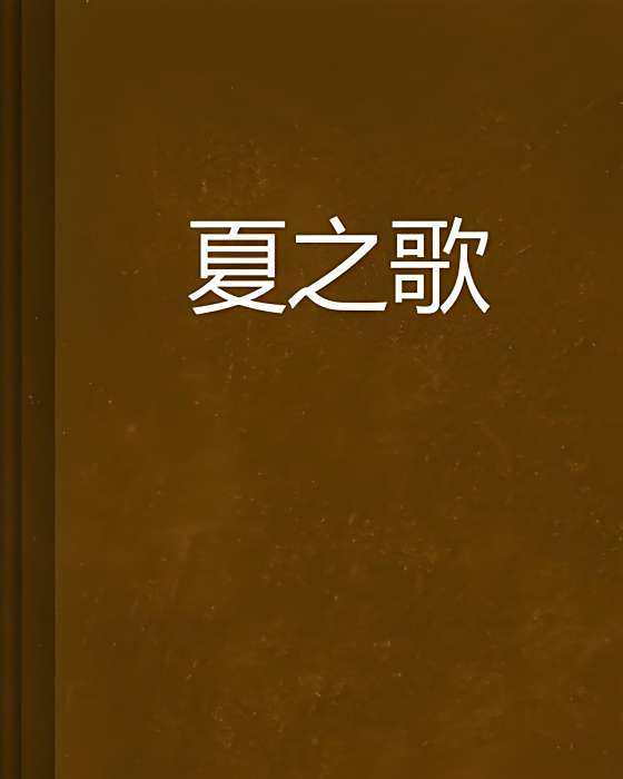 夏之歌(獨享創作的網路小說) 夏之歌(獨享創作的網路小說)