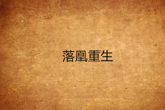 落凰重生 落凰重生