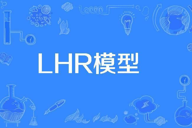 LHR模型 LHR模型