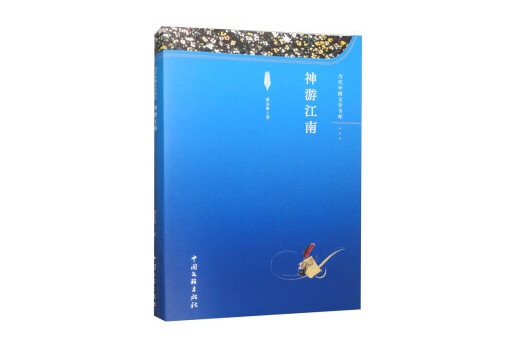 神遊江南 神遊江南