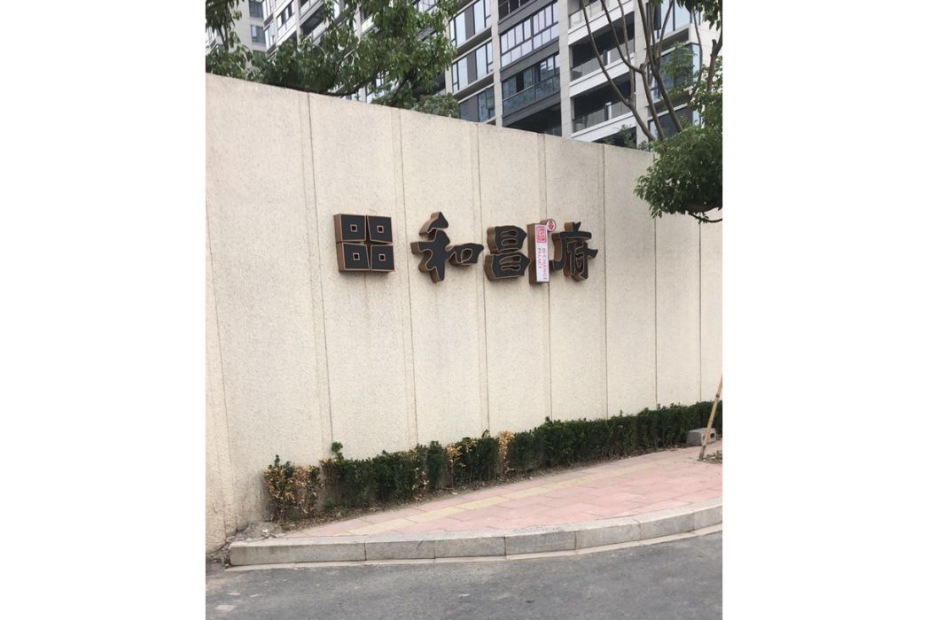 和昌府 和昌府