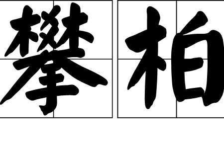 攀柏