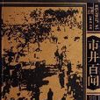 市井百聞/重慶舊聞錄1937-1945