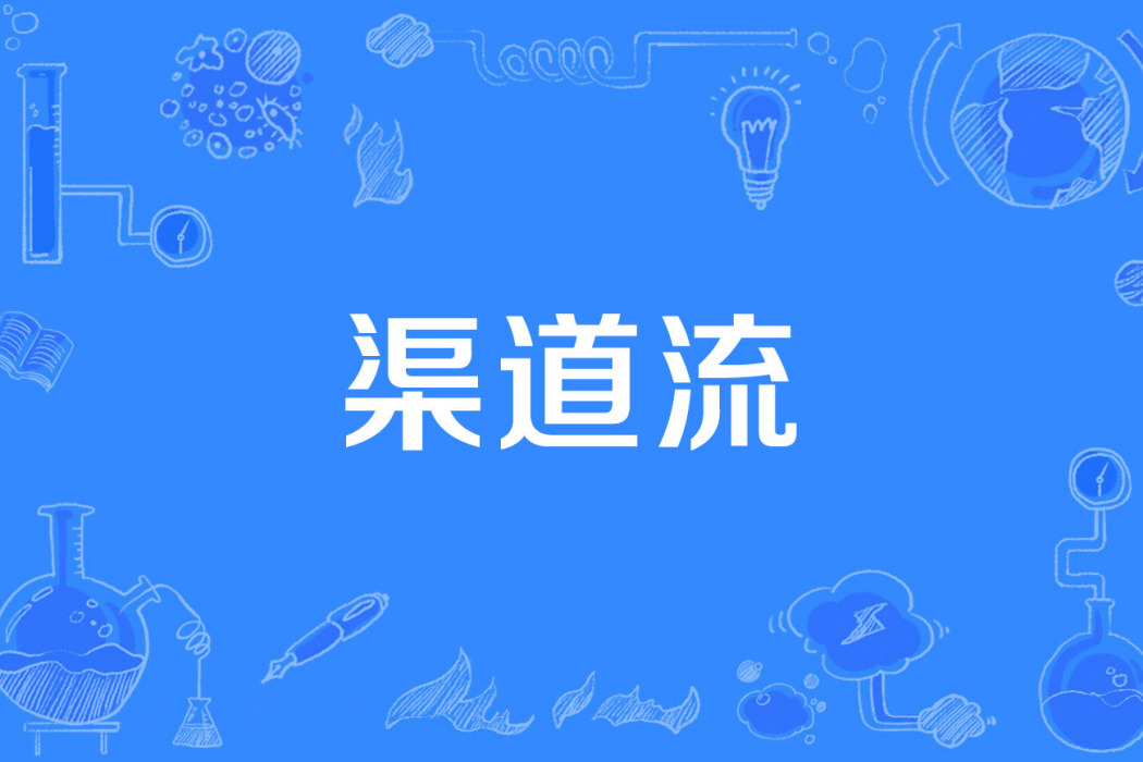 渠道流 渠道流