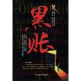 黑賬 黑賬