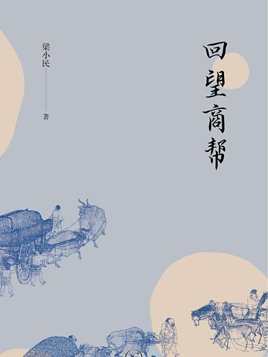 回望商幫
