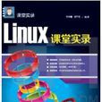 Linux課堂實錄 Linux課堂實錄