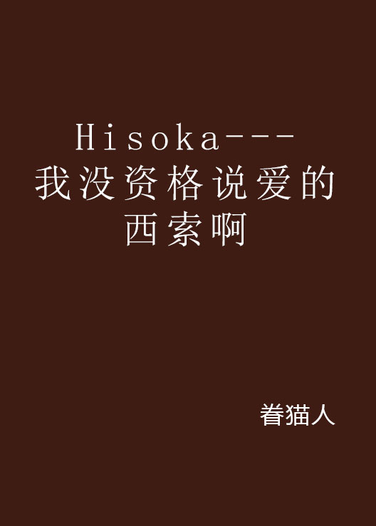 Hisoka---我沒資格說愛的西索啊