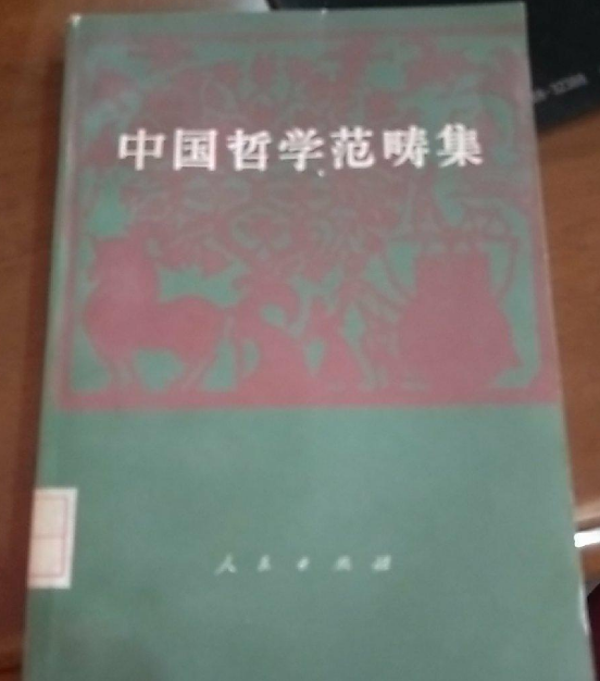中國哲學範疇集