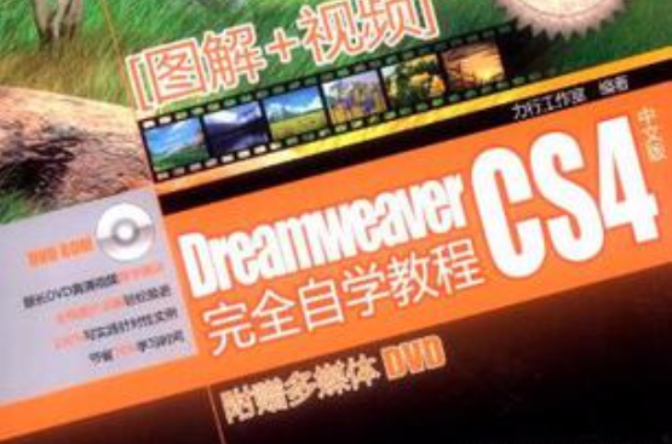 Dreamweaver Cs4中文版完全自學教程