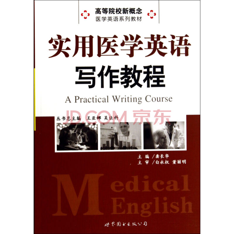 高級醫學英語寫作教程