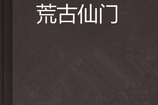 荒古仙門 荒古仙門