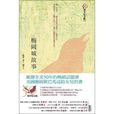 梅岡城故事 梅岡城故事