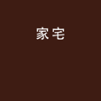 家宅 家宅
