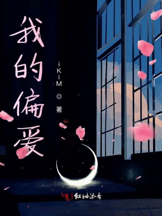 我的偏愛 我的偏愛
